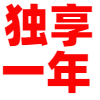 迅雷超级会员一年充值